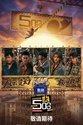 九九电影网脱口秀综艺脱口秀新势力海报